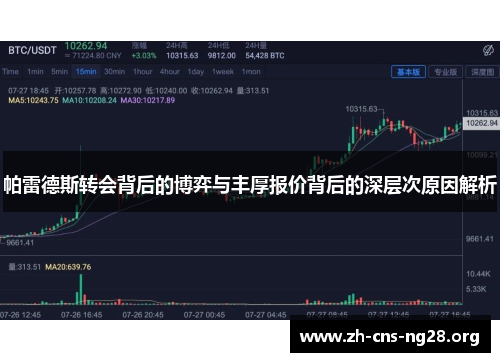 帕雷德斯转会背后的博弈与丰厚报价背后的深层次原因解析 帕雷德斯转会背后的博弈与丰厚报价背后的深层次原因解析