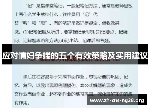应对情妇争端的五个有效策略及实用建议 应对情妇争端的五个有效策略及实用建议