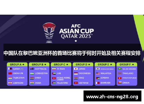 中国队在黎巴嫩亚洲杯的首场比赛将于何时开始及相关赛程安排 中国队在黎巴嫩亚洲杯的首场比赛将于何时开始及相关赛程安排