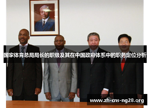 国家体育总局局长的职级及其在中国政府体系中的职务定位分析