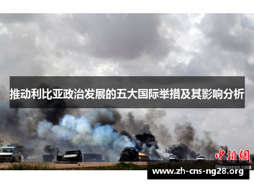 推动利比亚政治发展的五大国际举措及其影响分析
