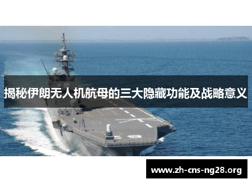 揭秘伊朗无人机航母的三大隐藏功能及战略意义 揭秘伊朗无人机航母的三大隐藏功能及战略意义