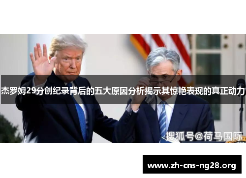 杰罗姆29分创纪录背后的五大原因分析揭示其惊艳表现的真正动力 杰罗姆29分创纪录背后的五大原因分析揭示其惊艳表现的真正动力