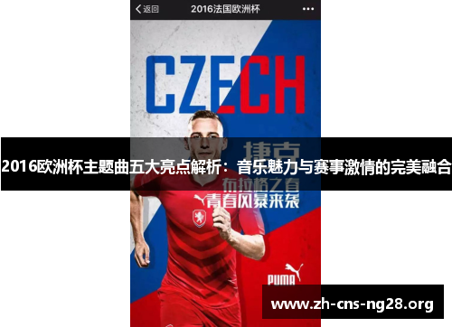 2016欧洲杯主题曲五大亮点解析：音乐魅力与赛事激情的完美融合