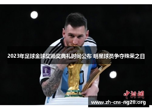 2023年足球金球奖颁奖典礼时间公布 明星球员争夺殊荣之日 2023年足球金球奖颁奖典礼时间公布 明星球员争夺殊荣之日