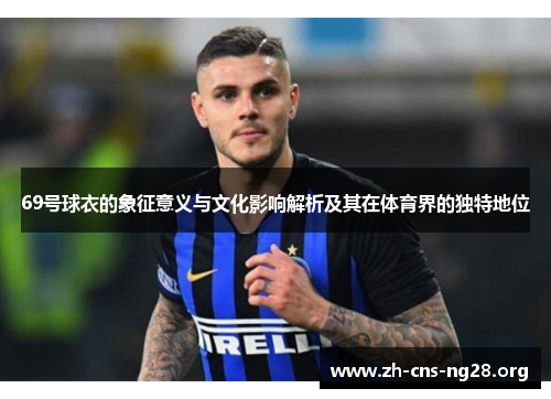 69号球衣的象征意义与文化影响解析及其在体育界的独特地位