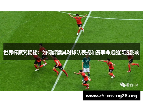 世界杯魔咒揭秘：如何解读其对球队表现和赛季命运的深远影响