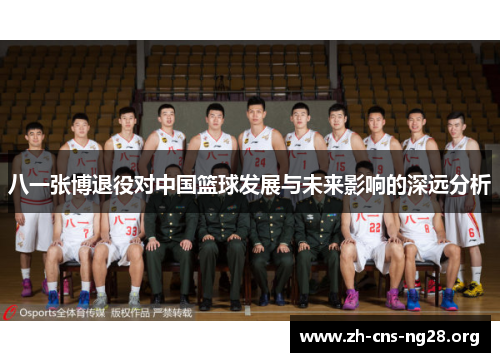 八一张博退役对中国篮球发展与未来影响的深远分析