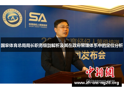 国家体育总局局长职务级别解析及其在政府管理体系中的定位分析 国家体育总局局长职务级别解析及其在政府管理体系中的定位分析
