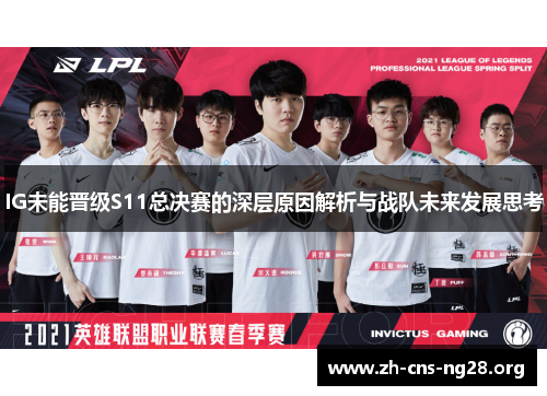 IG未能晋级S11总决赛的深层原因解析与战队未来发展思考