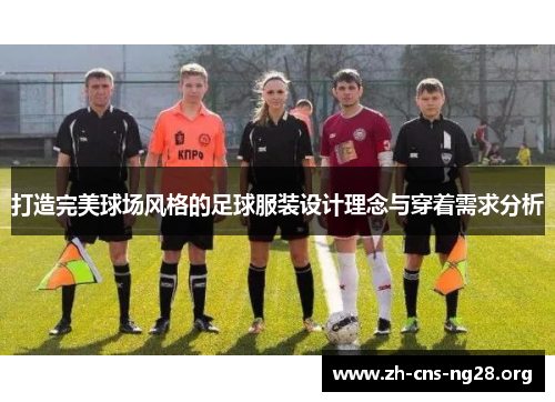 打造完美球场风格的足球服装设计理念与穿着需求分析