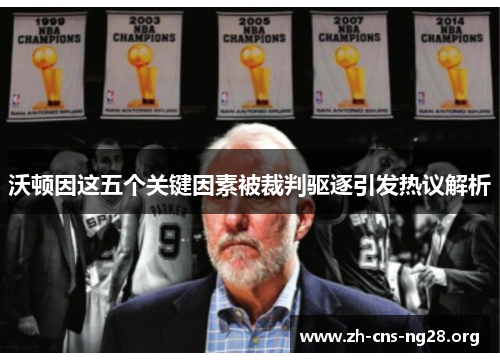 沃顿因这五个关键因素被裁判驱逐引发热议解析