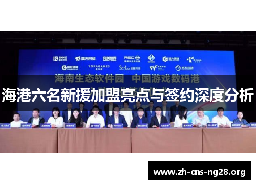 海港六名新援加盟亮点与签约深度分析 海港六名新援加盟亮点与签约深度分析
