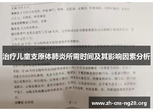 治疗儿童支原体肺炎所需时间及其影响因素分析