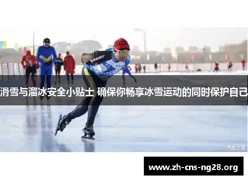 滑雪与溜冰安全小贴士 确保你畅享冰雪运动的同时保护自己