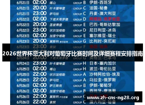 2026世界杯意大利对葡萄牙比赛时间及详细赛程安排指南