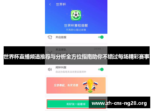 世界杯直播频道推荐与分析全方位指南助你不错过每场精彩赛事 世界杯直播频道推荐与分析全方位指南助你不错过每场精彩赛事