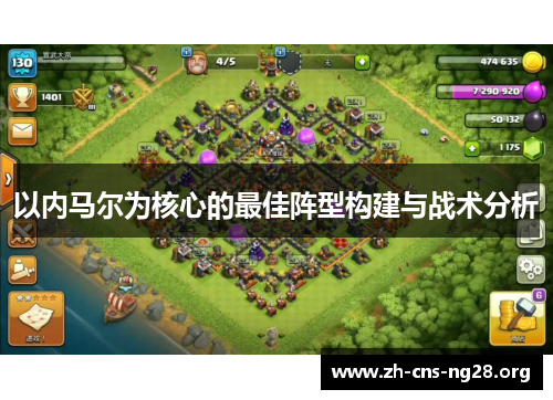 以内马尔为核心的最佳阵型构建与战术分析 以内马尔为核心的最佳阵型构建与战术分析