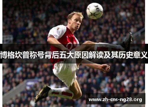 博格坎普称号背后五大原因解读及其历史意义