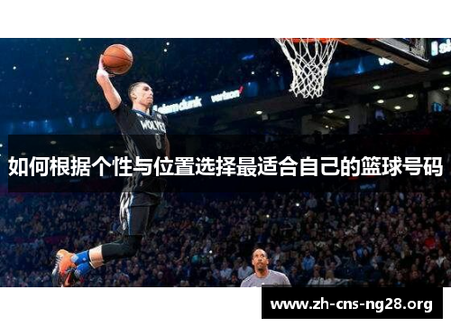如何根据个性与位置选择最适合自己的篮球号码 如何根据个性与位置选择最适合自己的篮球号码