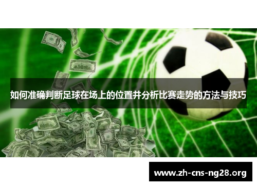 如何准确判断足球在场上的位置并分析比赛走势的方法与技巧