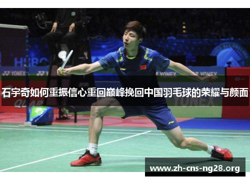 石宇奇如何重振信心重回巅峰挽回中国羽毛球的荣耀与颜面 石宇奇如何重振信心重回巅峰挽回中国羽毛球的荣耀与颜面