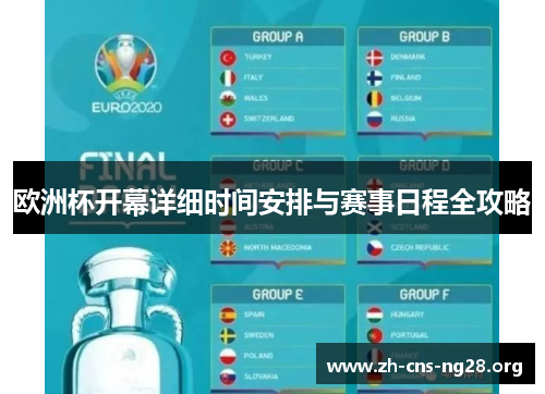 欧洲杯开幕详细时间安排与赛事日程全攻略 欧洲杯开幕详细时间安排与赛事日程全攻略