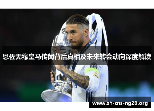 恩佐无缘皇马传闻背后真相及未来转会动向深度解读 恩佐无缘皇马传闻背后真相及未来转会动向深度解读