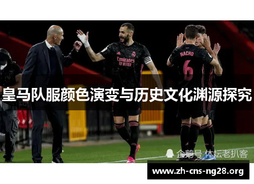 皇马队服颜色演变与历史文化渊源探究