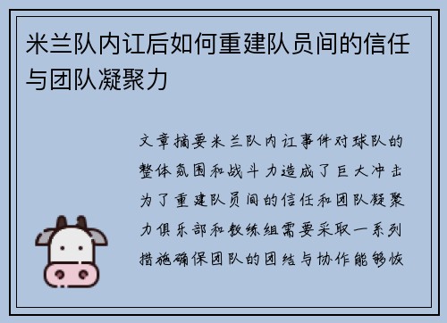 米兰队内讧后如何重建队员间的信任与团队凝聚力