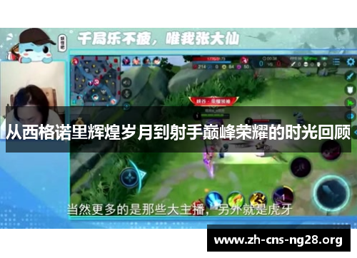 从西格诺里辉煌岁月到射手巅峰荣耀的时光回顾 从西格诺里辉煌岁月到射手巅峰荣耀的时光回顾