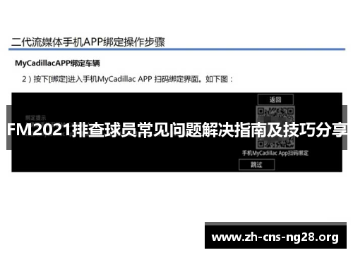 FM2021排查球员常见问题解决指南及技巧分享