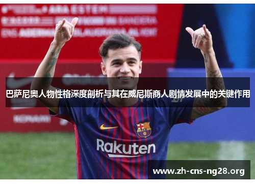 巴萨尼奥人物性格深度剖析与其在威尼斯商人剧情发展中的关键作用