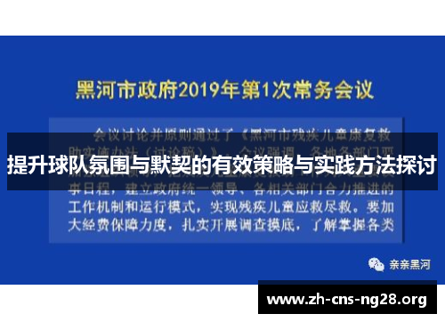 提升球队氛围与默契的有效策略与实践方法探讨 提升球队氛围与默契的有效策略与实践方法探讨