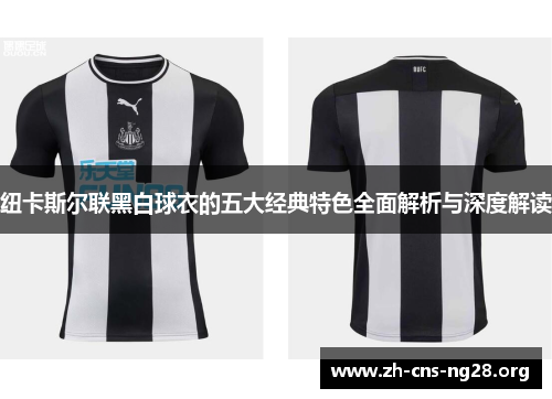 纽卡斯尔联黑白球衣的五大经典特色全面解析与深度解读