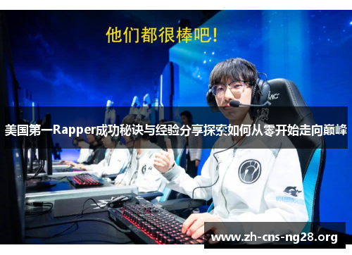 美国第一Rapper成功秘诀与经验分享探索如何从零开始走向巅峰 美国第一Rapper成功秘诀与经验分享探索如何从零开始走向巅峰