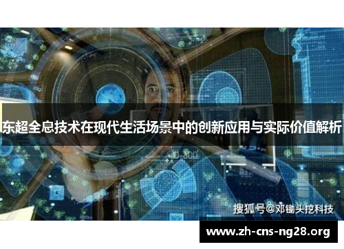 东超全息技术在现代生活场景中的创新应用与实际价值解析
