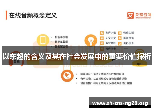 以东超的含义及其在社会发展中的重要价值探析