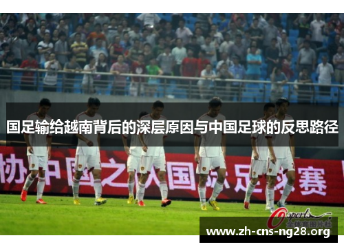 国足输给越南背后的深层原因与中国足球的反思路径 国足输给越南背后的深层原因与中国足球的反思路径