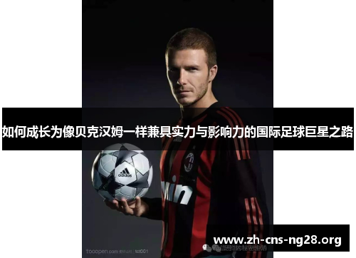 如何成长为像贝克汉姆一样兼具实力与影响力的国际足球巨星之路