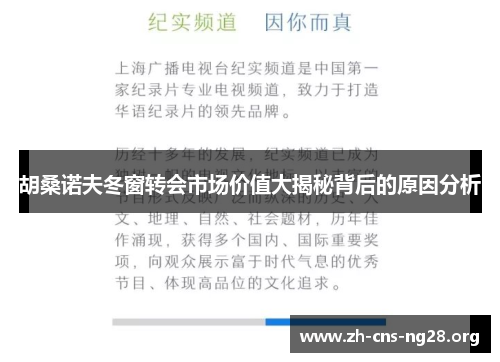 胡桑诺夫冬窗转会市场价值大揭秘背后的原因分析 胡桑诺夫冬窗转会市场价值大揭秘背后的原因分析