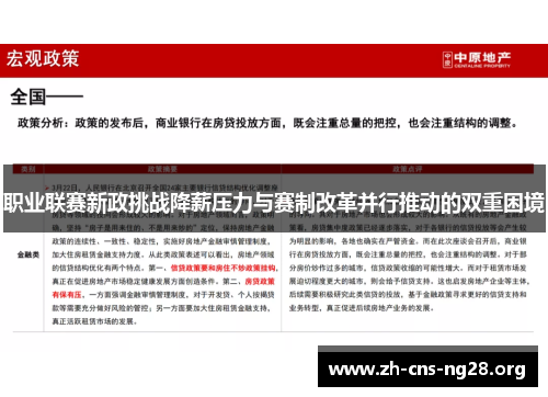 职业联赛新政挑战降薪压力与赛制改革并行推动的双重困境 职业联赛新政挑战降薪压力与赛制改革并行推动的双重困境