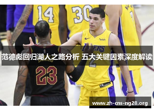 范德彪回归湖人之路分析 五大关键因素深度解读 范德彪回归湖人之路分析 五大关键因素深度解读