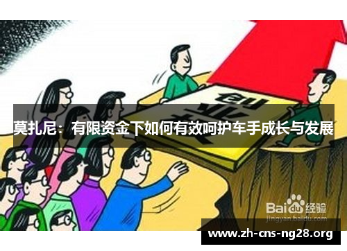 莫扎尼:有限资金下如何有效呵护车手成长与发展 莫扎尼:有限资金下如何有效呵护车手成长与发展