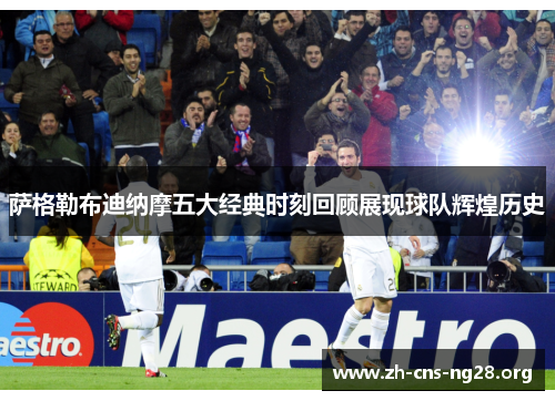 萨格勒布迪纳摩五大经典时刻回顾展现球队辉煌历史 萨格勒布迪纳摩五大经典时刻回顾展现球队辉煌历史