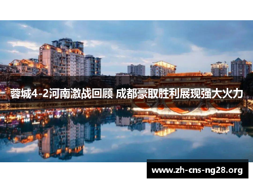 蓉城4-2河南激战回顾 成都豪取胜利展现强大火力 蓉城4-2河南激战回顾 成都豪取胜利展现强大火力