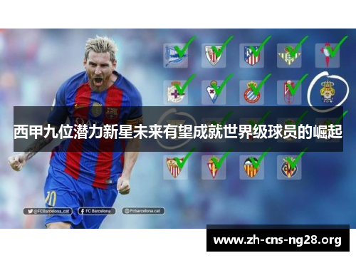 西甲九位潜力新星未来有望成就世界级球员的崛起