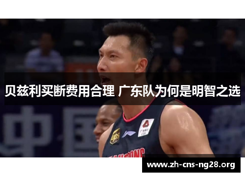 贝兹利买断费用合理 广东队为何是明智之选