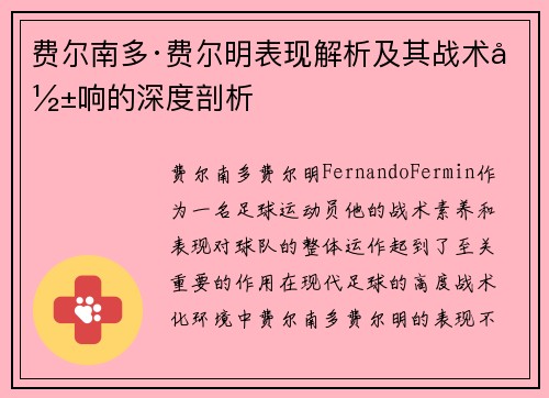 费尔南多·费尔明表现解析及其战术影响的深度剖析