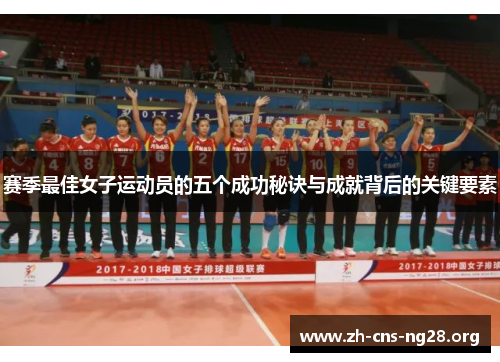 赛季最佳女子运动员的五个成功秘诀与成就背后的关键要素